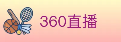 360直播 Logo